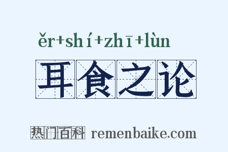 耳食之论是什么意思的图片